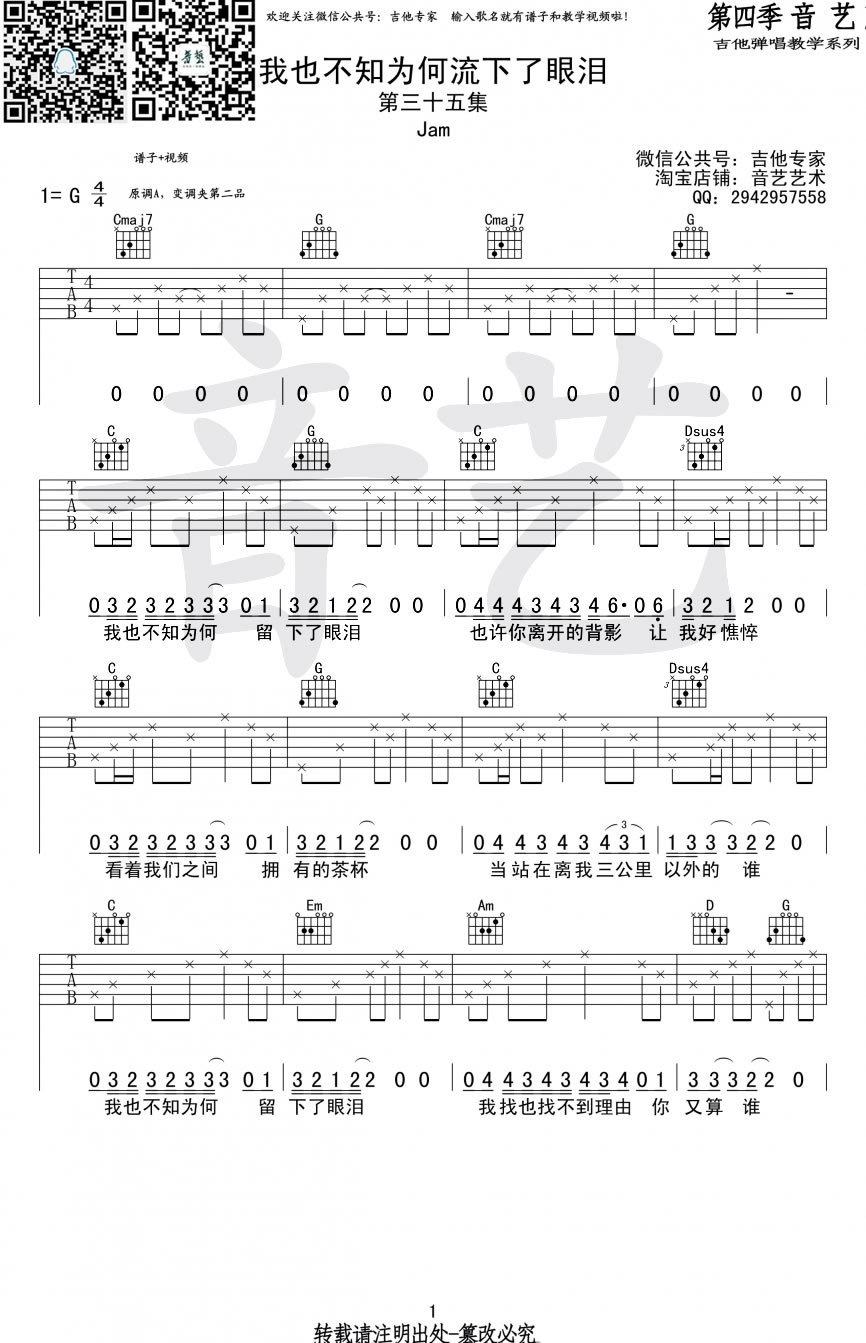 Jam《我也不知为何流下了眼泪》吉他谱_G调弹唱六线谱第1张