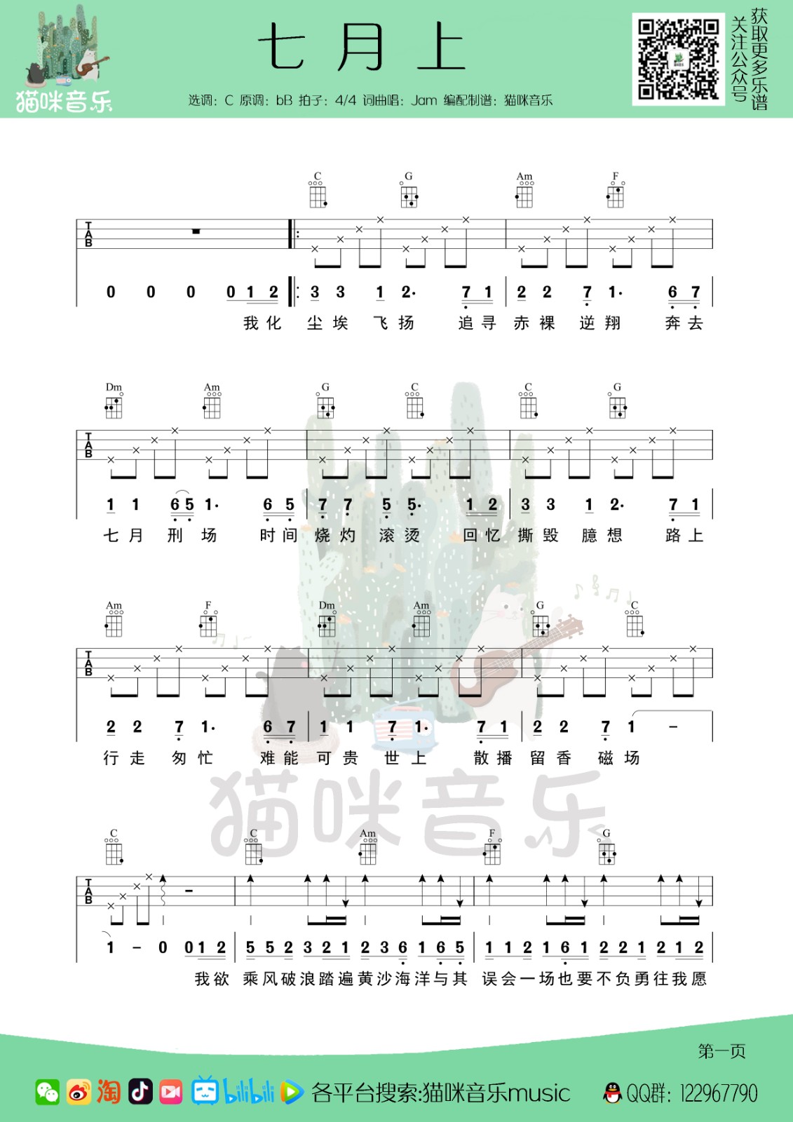Jam《七月上》尤克里里谱完整弹唱第1张