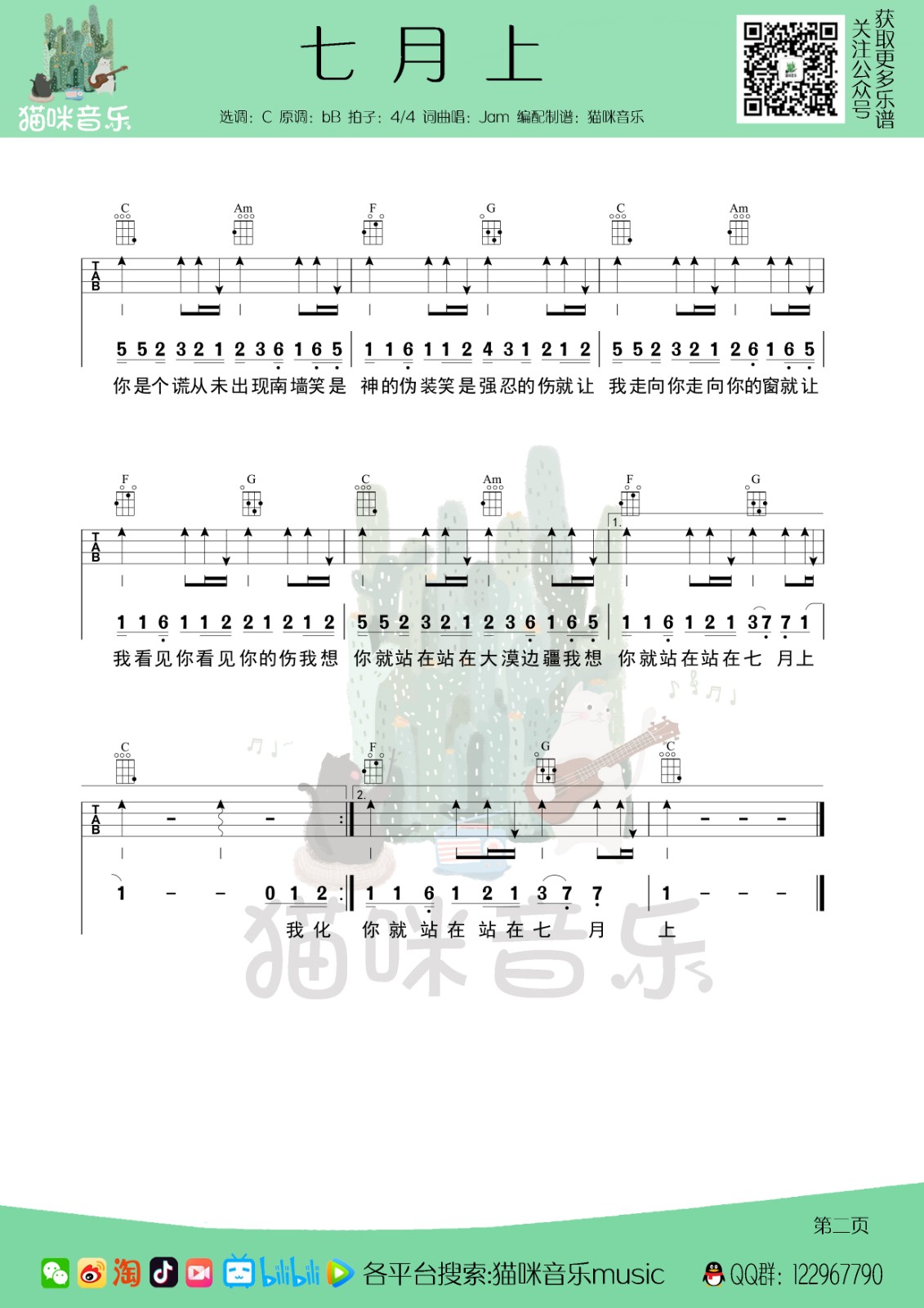 Jam《七月上》尤克里里谱完整弹唱第2张