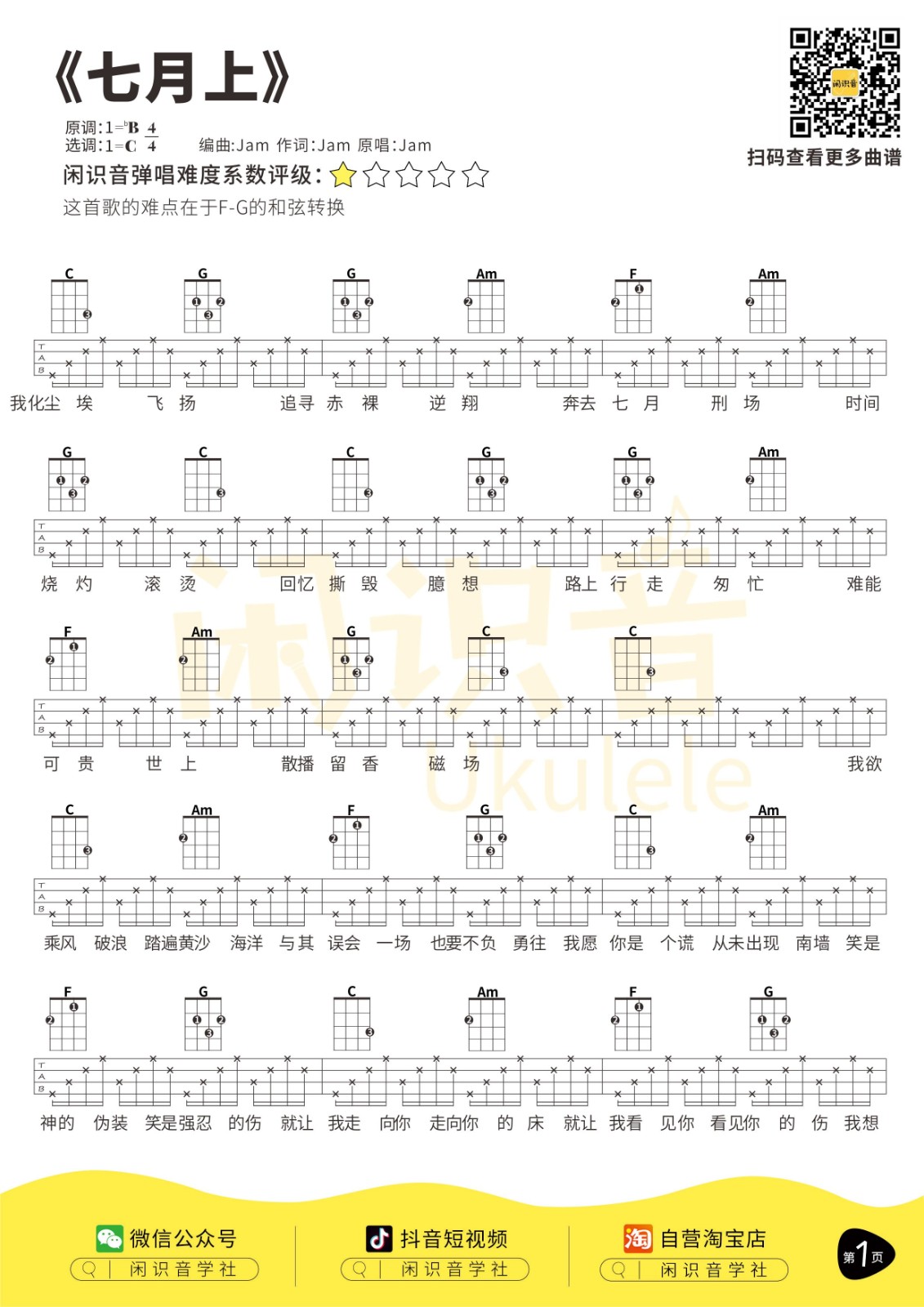 Jam《七月上》尤克里里曲谱-C调弹唱谱第1张