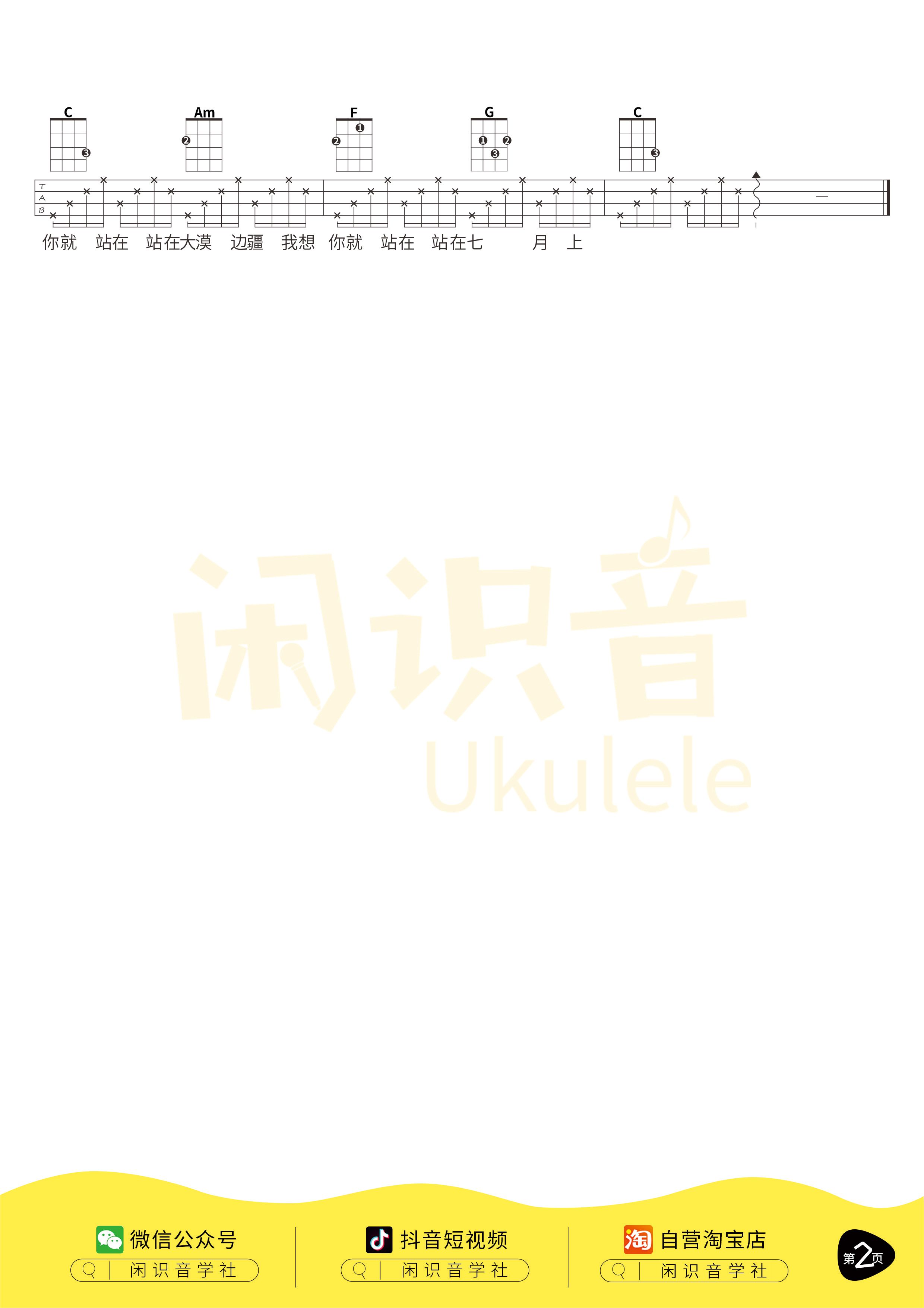 Jam《七月上》尤克里里曲谱-C调弹唱谱第2张