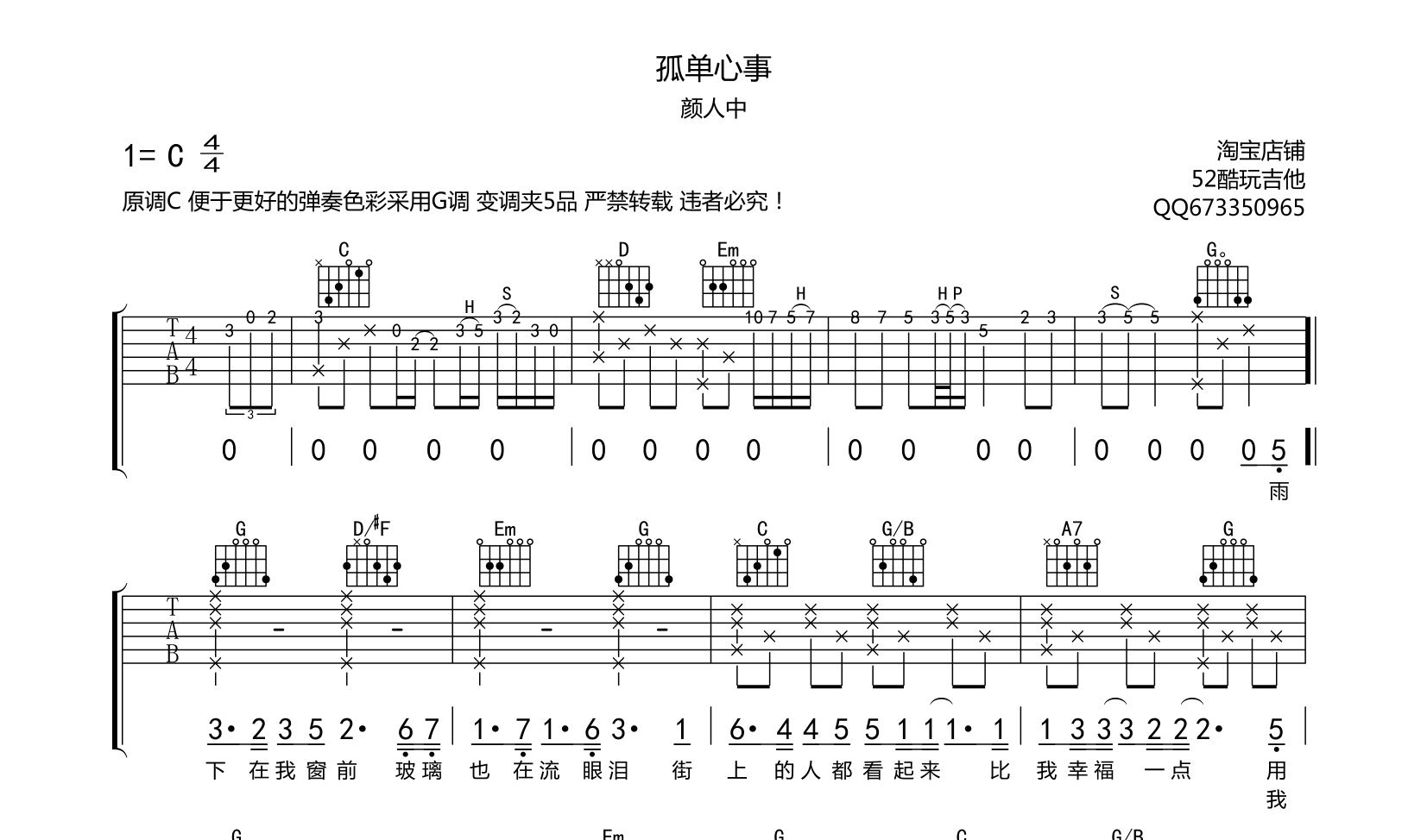 孤单心事 颜人中 吉他谱第1张
