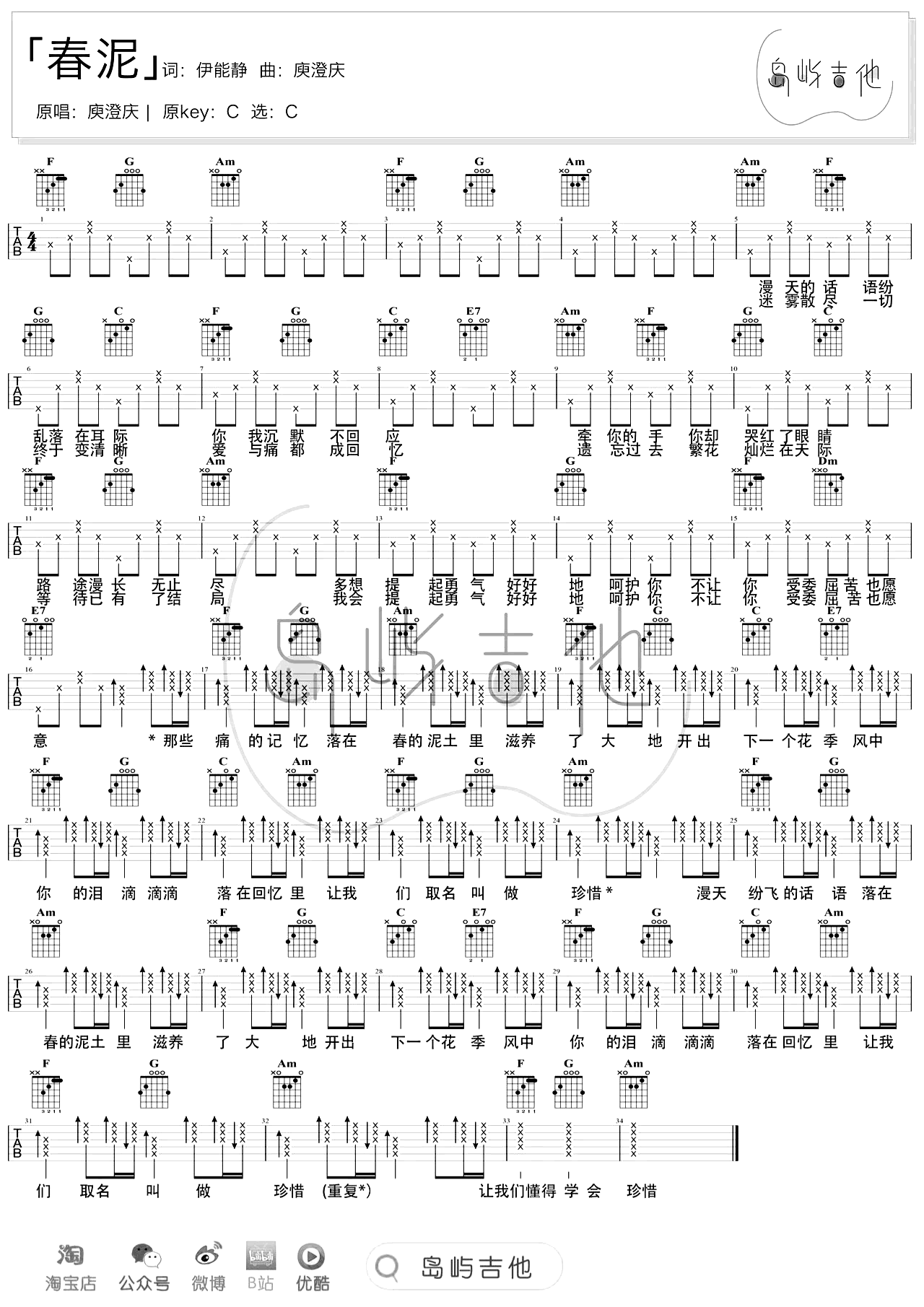 春泥吉他谱_庾澄庆_C调指法_弹唱示范演示第1张