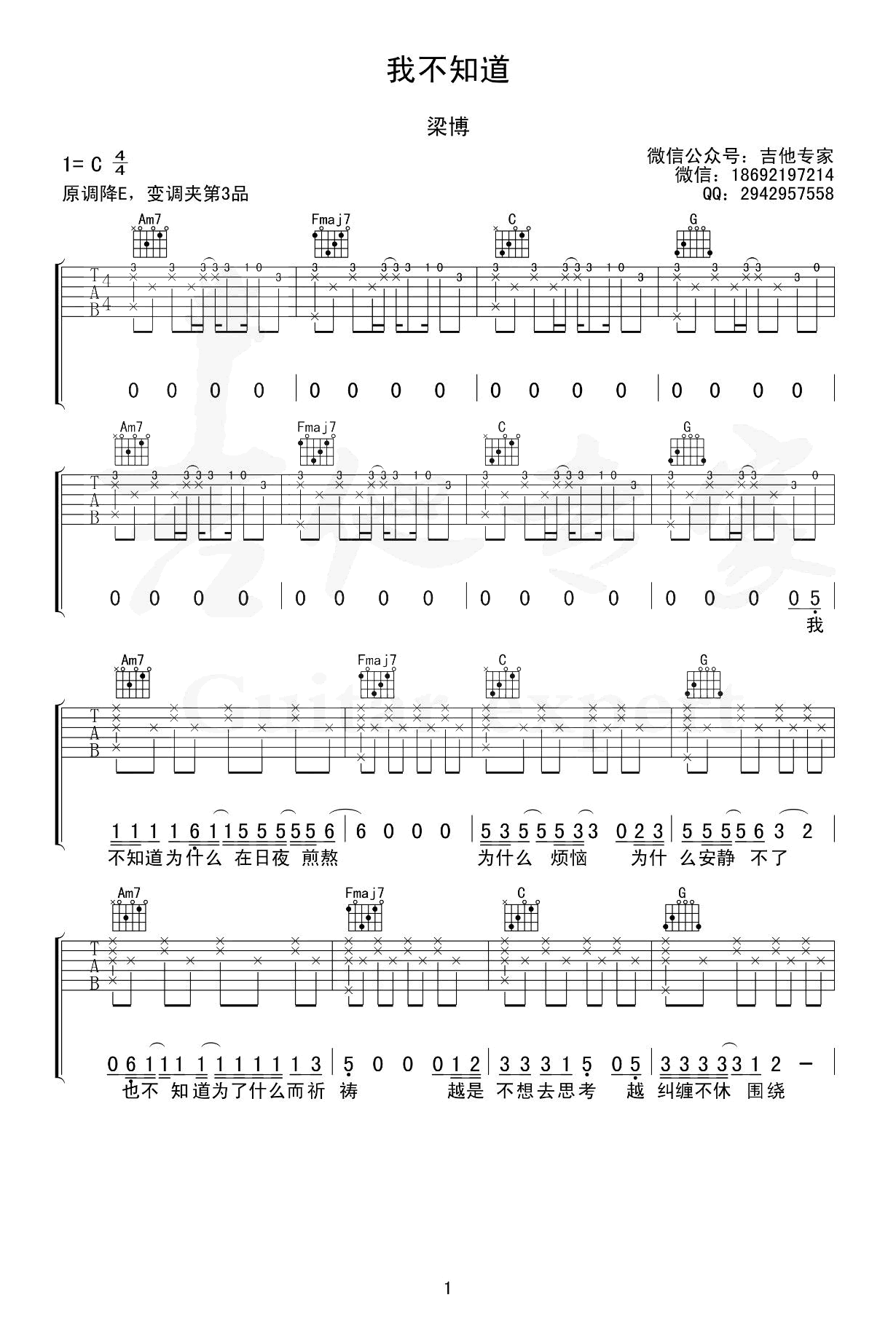 我不知道吉他谱_梁博_C调弹唱谱_完整版六线谱第1张
