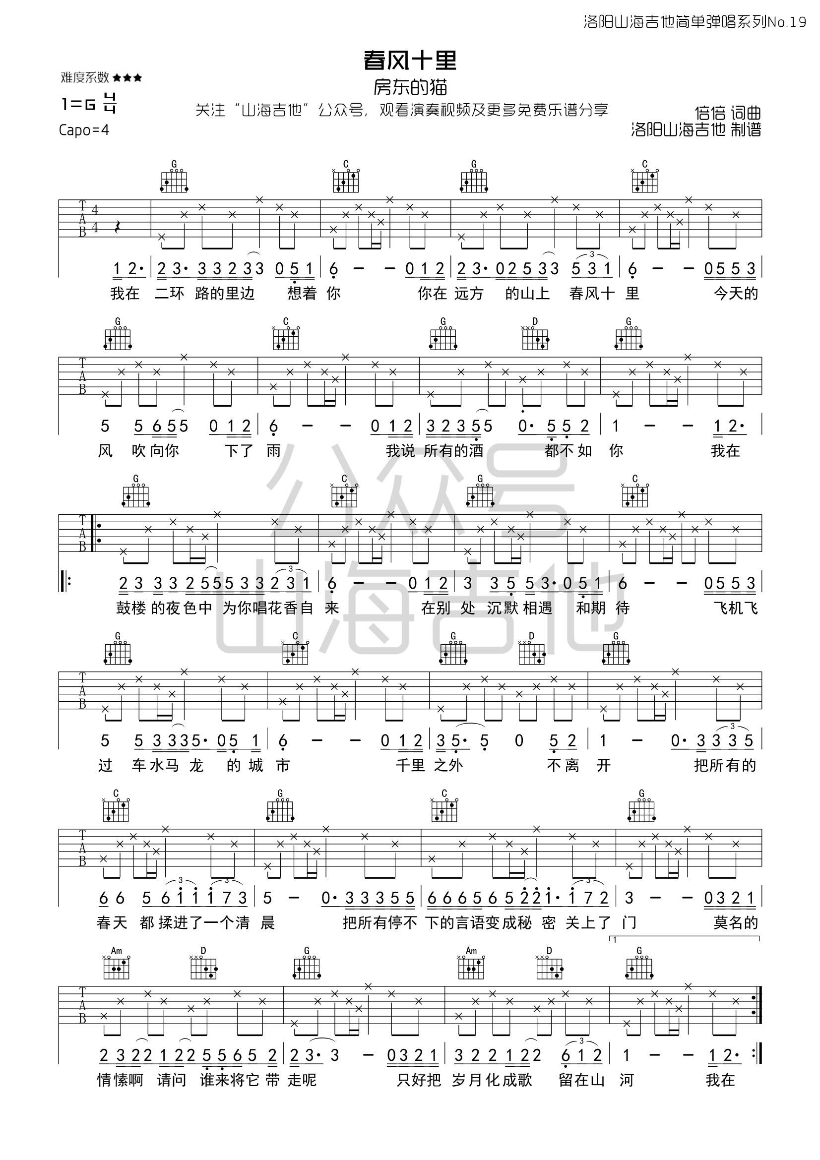 鹿先森乐队《春风十里》吉他谱_吉他弹唱谱_洛阳山海吉他编配第1张