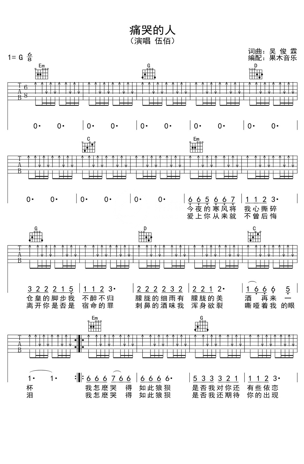 伍佰《痛哭的人》吉他谱_吉他弹唱谱_果木音乐编配第1张
