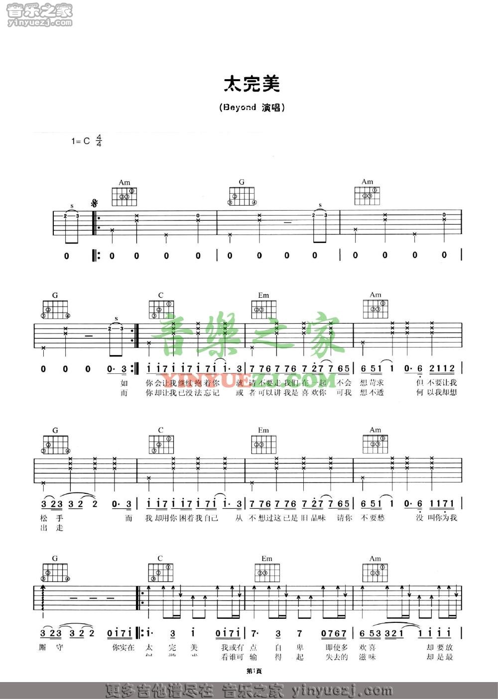 Beyond《太完美》吉他谱_吉他弹唱谱_YYZJ编配第1张
