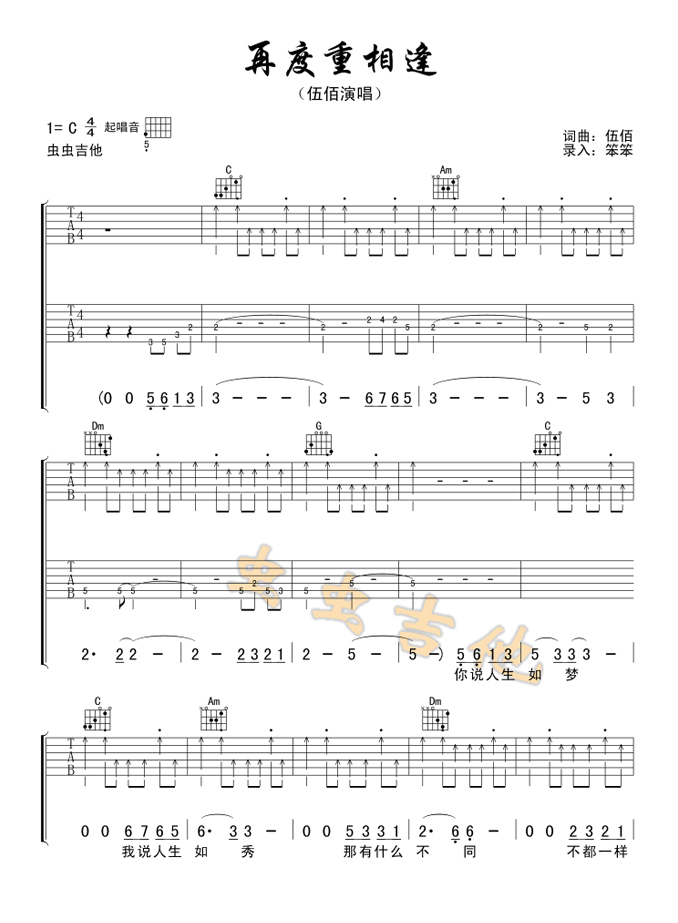 伍佰《再度重相逢》吉他谱_吉他弹唱谱_笨笨编配第1张