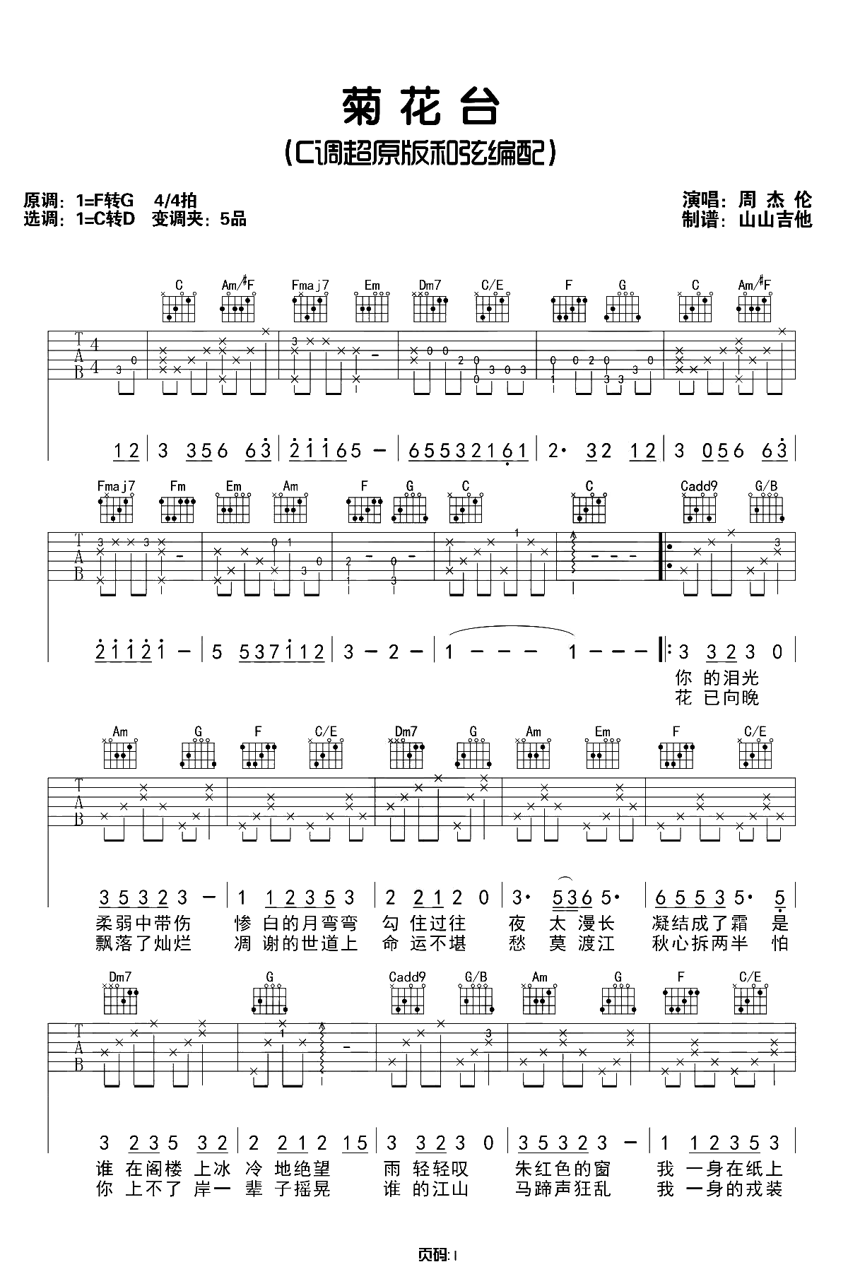 周杰伦《菊花台》吉他谱_吉他弹唱谱_山山吉他编配第1张