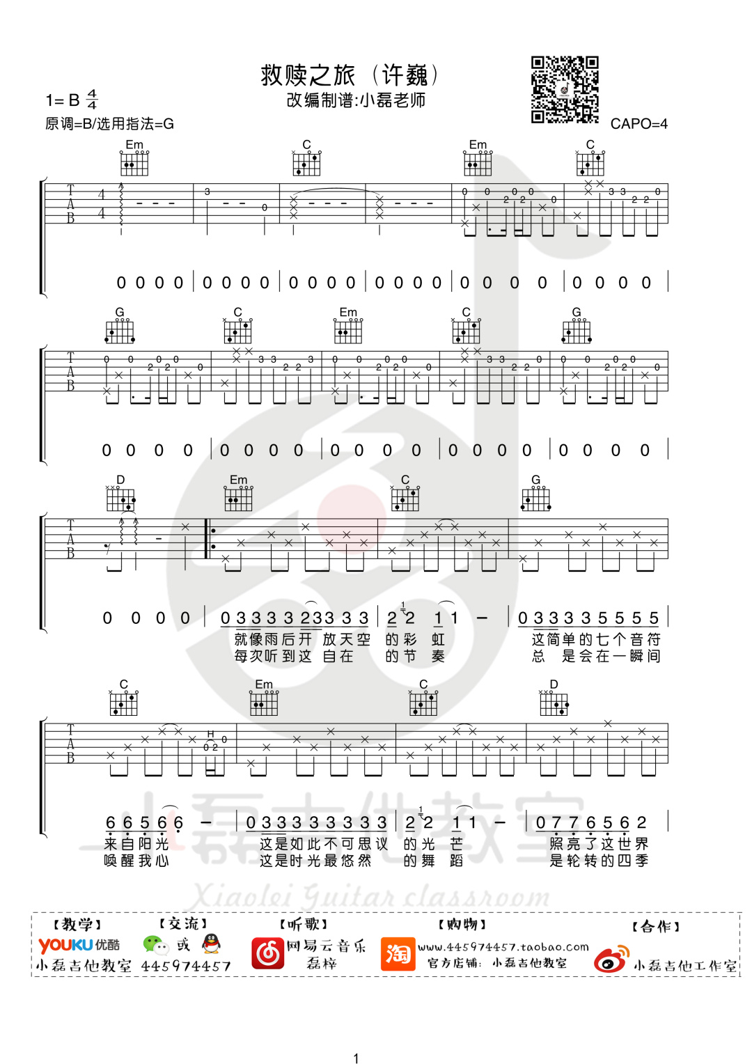 许巍《救赎之旅》吉他谱_吉他弹唱谱_小磊吉他编配第1张